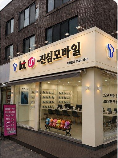 진심모바일 부곡점 매장 외부