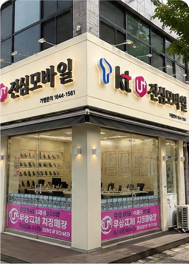 진심모바일 일동점 매장 외부