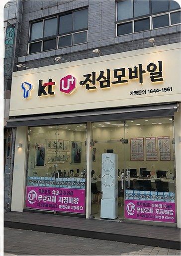 진심모바일 사동점 매장 외부
